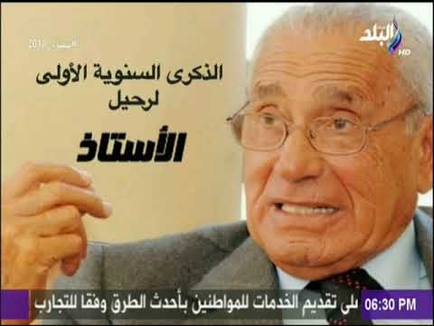 الذكرى السنوية الأولى لرحيل الأستاذ محمد حسنين هيكل | حقائق وأسرار