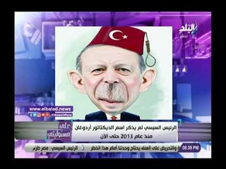 صدى البلد | أحمد موسى: الرئيس السيسى لم يذكر اسم أردوغان منذ 2013 حتى الآن
