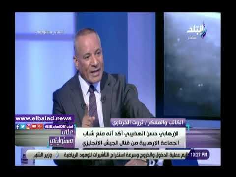 صدي البلد | الخرباوي يكشف تفاصيل تصفية الجماعة الإرهابية لـ حسن البنا