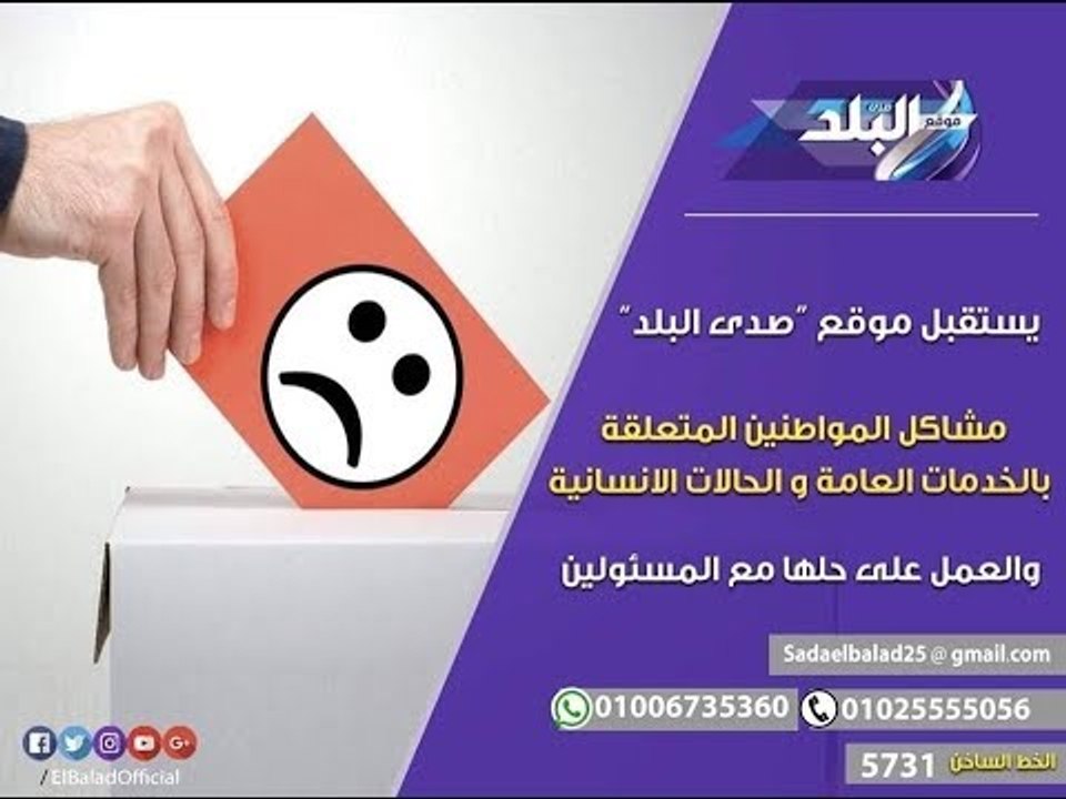 صدي البلد | مؤسسات الدولة تستجيب لشكاوى المواطنين عبر موقع صدى البلد