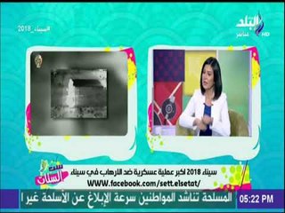 ست الستات - محرر عسكري يكشف لـست الستات آخر تطورات العملية سيناء 2018