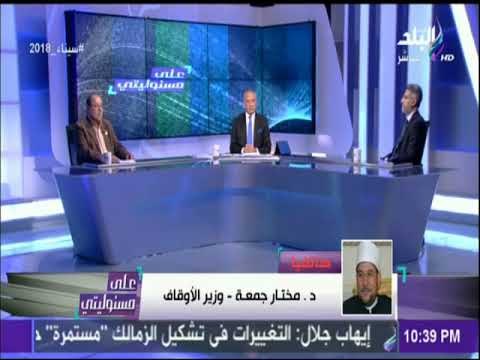 وزير الاوقاف : «خطبة الجمعه القادمة ستكون عن حماية الاوطان » | على مسئوليتي