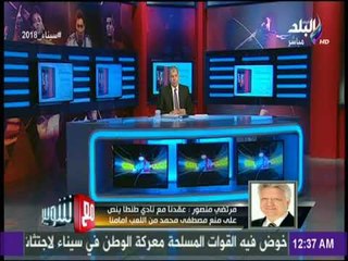 مع شوبير | تفاصيل المداخلة الكاملة لمرتضى منصور
