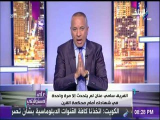 أحمد موسي: الفريق سامى عنان لم يتحدث إلا مرة واحدة أمام المحكمة