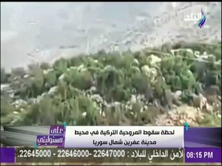 لحظة سقوط المروحية التركية في محيط مدينة عفرين شمال سوريا | على مسئوليتي