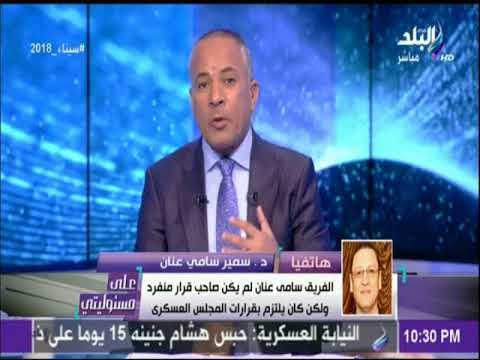 نجل الفريق سامي عنان: تصريحات هشام جنينة عن الفريق سامى عنان هدفها طعن القوات المسلحة