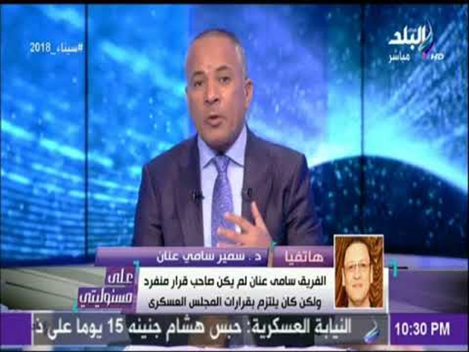نجل الفريق سامي عنان: تصريحات هشام جنينة عن الفريق سامى عنان هدفها طعن القوات المسلحة