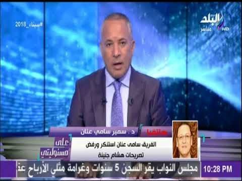 نجل الفريق سامي عنان: اليوم الفريق سامى عنان واجه جنينة أمام المدعى العسكرى ونفي تصريحاته