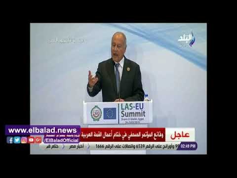 صدى البلد | رد صادم من أبو الغيط يحرج مراسلا بالقمة العربية الأوروبية