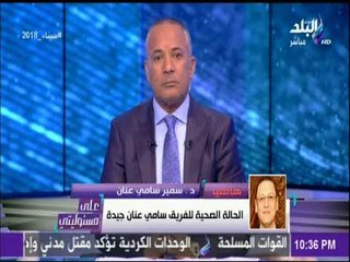 نجل الفريق سامي عنان : والدي  بصحة ممتازة وسط أخواته وأهلة