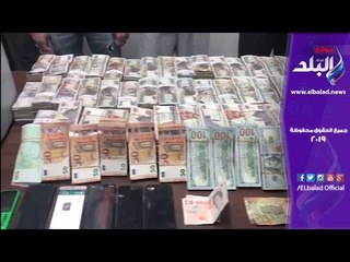 صدي البلد | سقوط تجار عملة بحوزتهم 2 مليون جنيه و 90 ألف عملات أجنبية