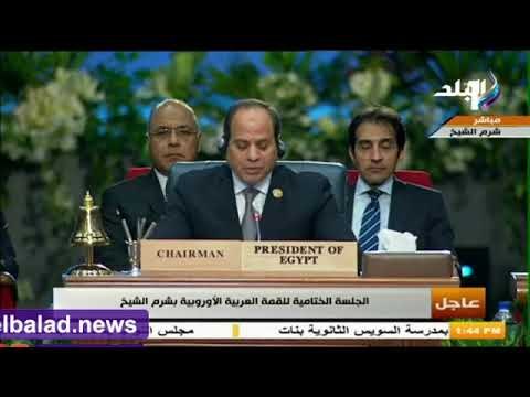 صدى البلد | السيسي: قمة شرم الشيخ تعطي دفعة قوية للعلاقات العربية الأوروبية.