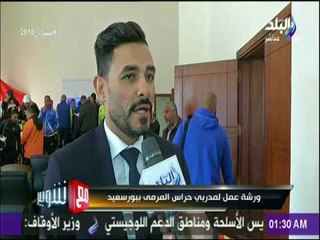 مع شوبير - ورشة عمل لمدربي حراس المرمى ببورسعيد