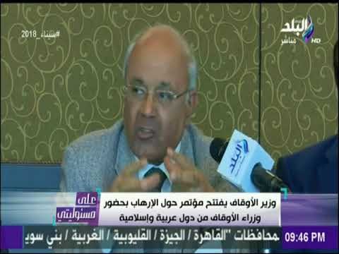 على مسئوليتي - وزير الاوقاف يفتتح مؤتمر حول الارهاب بحضور وزراء الأوقاف من دول عربية وإسلامية