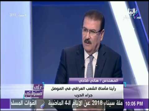 على مسئوليتي - هاني ضاحي :رأينا مأساة الشعب العراقى فى الموصل جراء الحرب والقصف الجوى لايميز