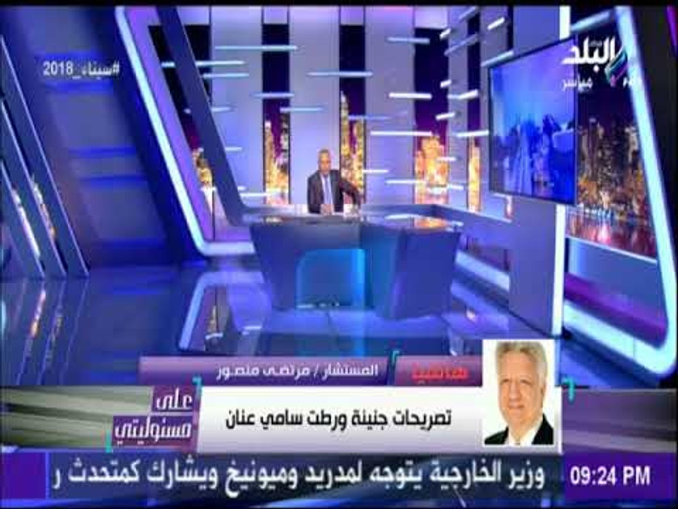مرتضي منصور يوجة رسالة نارية لـ محمد ناصر جيشنا عاملكم عقدة نفسية من زمان