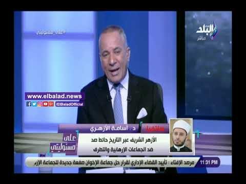 صدي البلد | أسامة الأزهري: جماعة الإخوان الإرهابية حملت السلاح ضد الشعب