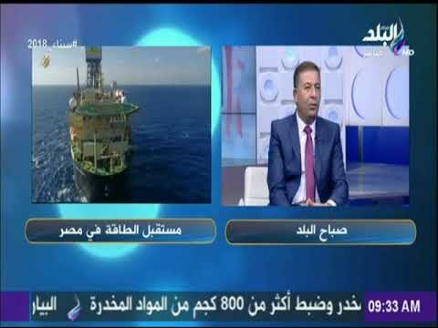 خبير بترولي : «هدفنا مصر تكون مصدر الطاقة.. وليس الاكتفاء الذاتي فقط » | صباح البلد