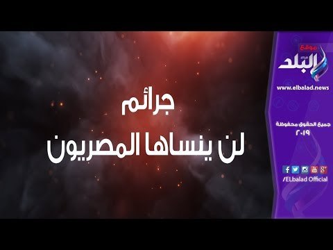 صدي البلد | جرائم لن ينساها المصريون .. الارهابيون استهدفو المواطنين ورجال الشرطة ضحو بأرواحهم