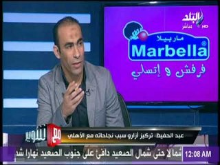 عبد الحفيظ : انخفاض المستوى في بعض المباريات يحدث في أكبر الأندية العالمية