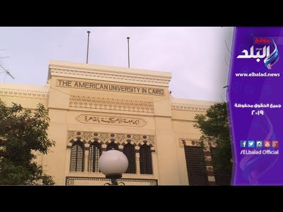 صدي البلد | الجامعة الامريكيه مصنفة رقم 122 عالميا والثالثة على مستوى افريقيا