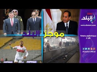 Download Video: صدي البلد | حادث قطار محطة مصر.. وليفربول ينعى الضحايا.. ومساع للعفو عن كهربا