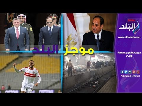 صدي البلد | حادث قطار محطة مصر.. وليفربول ينعى الضحايا.. ومساع للعفو عن كهربا