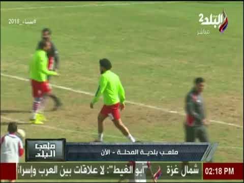 ملعب البلد - الاستوديو التحليلي لمباراة بلدية المحلة وشربين 1-1 مع ايهاب الكومى