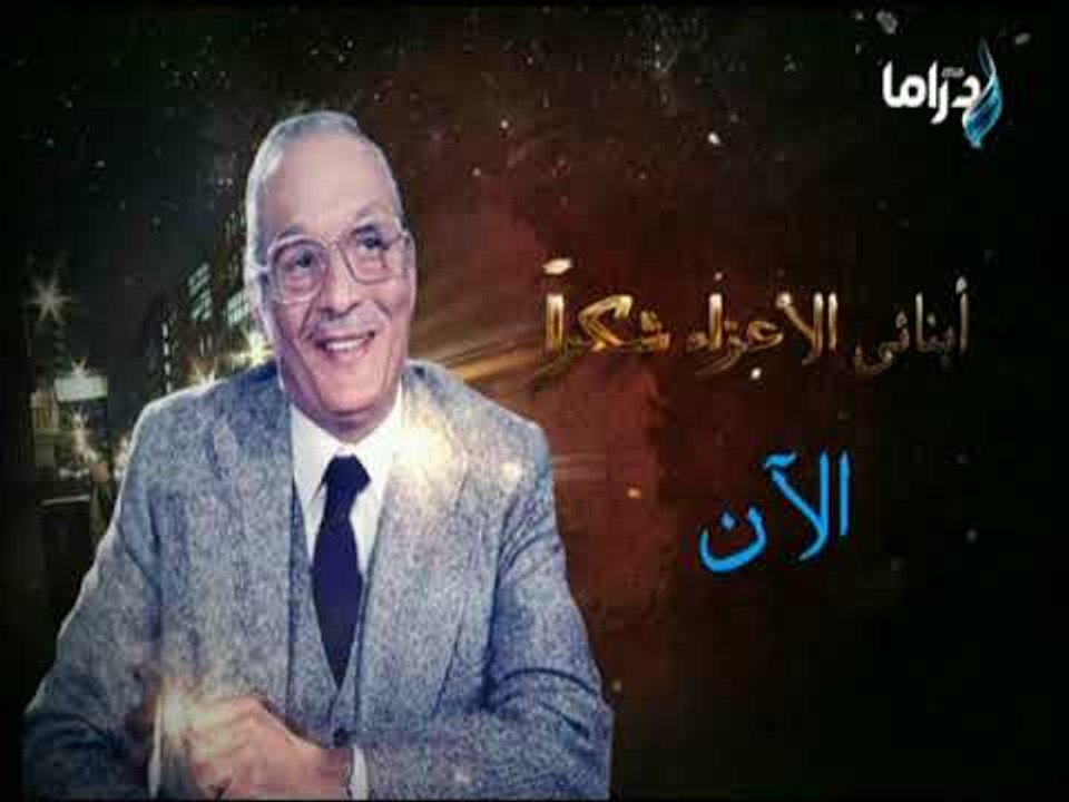 أبنائى الأعزاء شكراً- الحلقة السادسة