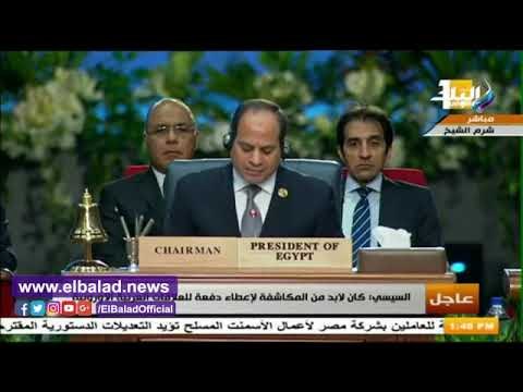صدى البلد | رسالة السيسي للشعوب العربية والأوروبية في ختام قمة شرم الشيخ