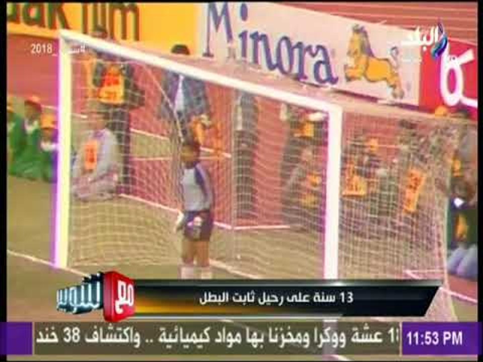 مع شوبير - 13 سنة على رحيل ثابت البطل