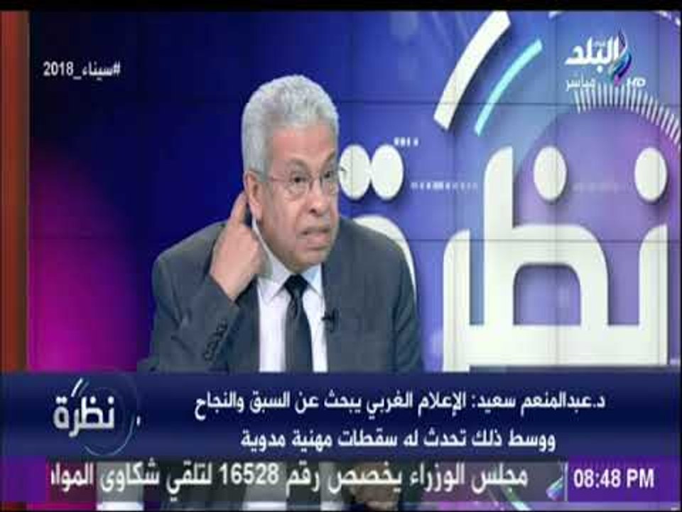 نظرة - عبد المنعم سعيد: الإعلام الغربي ظلم 30 يونيو ولم ينظر إليها بصورة عادلة