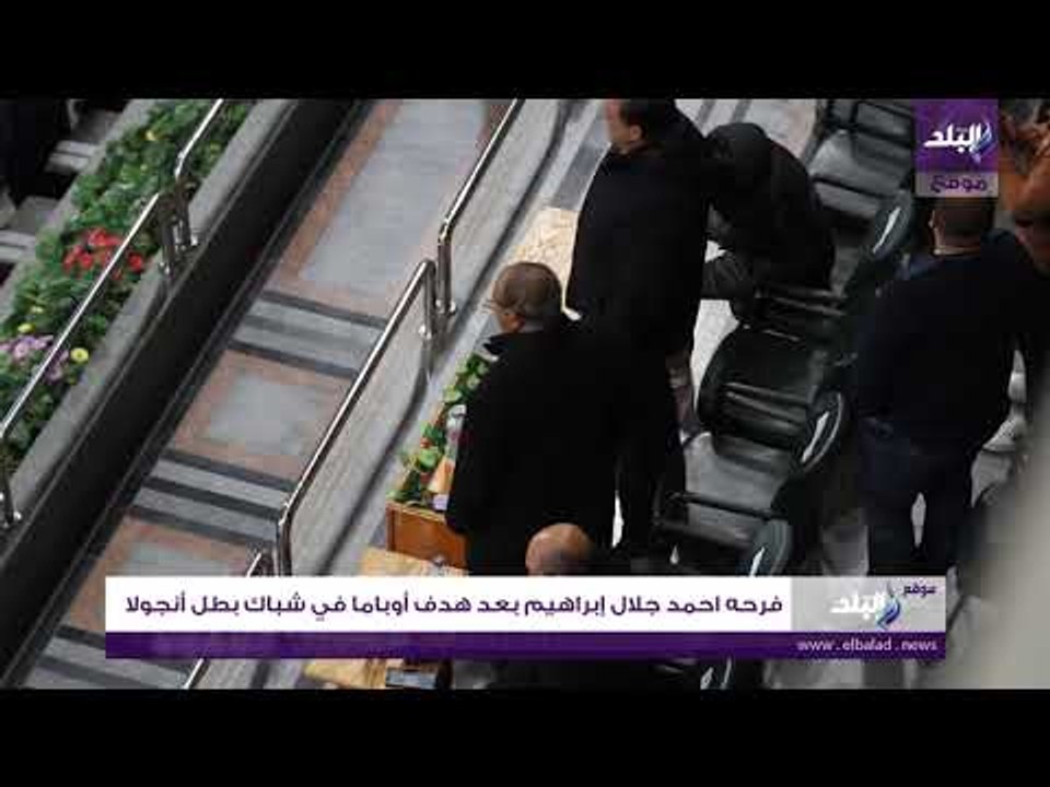 صدى البلد | فرحة أحمد جلال إبراهيم بعد هدف أوباما في شباك بطل أنجولا