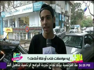 إيه مواصفات فتى أو فتاة أحلامك ؟ شعره أصفر / تكون أهلاوية