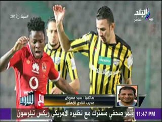مع شوبير - أول تصريحات للكابتن سيد معوض بعد الفوز الكبير على المقاولون