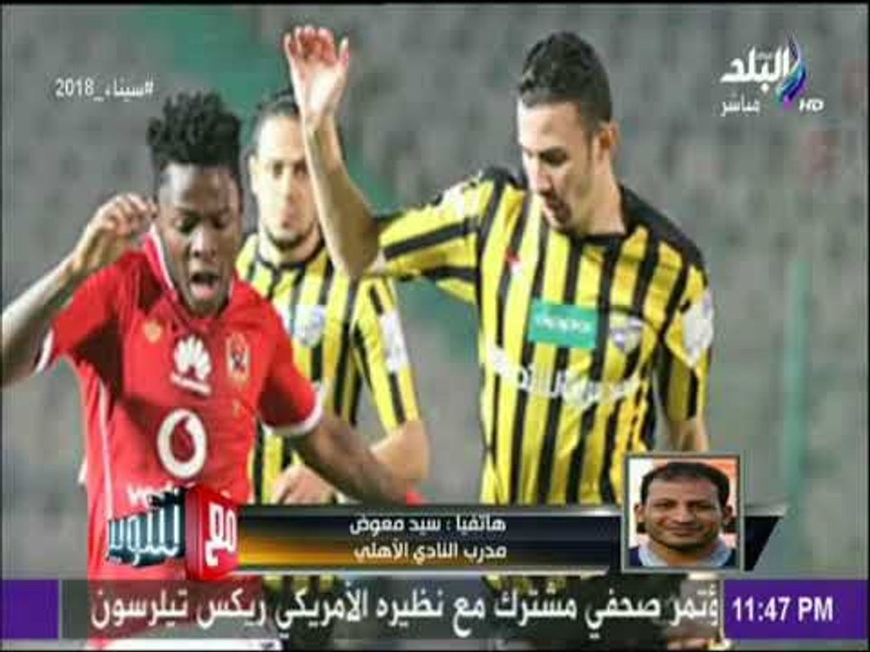 مع شوبير - أول تصريحات للكابتن سيد معوض بعد الفوز الكبير على المقاولون