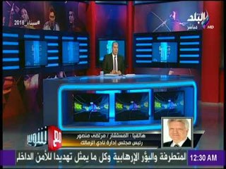 مع شوبير | مرتضى منصور لـالمدير الفني لمصر المقاصة: «مالكش دعوة بالزمالك»