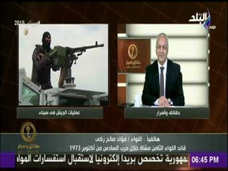 حقائق وأسرار | اللواء فؤاد صالح: الدولة المصرية لن تفرط في أمننا القومى على أي مستوى