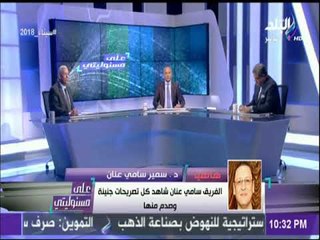 Télécharger la video: نجل الفريق سامي عنان: لا يوجد خلاف بين القوات المسلحة والفريق عنان وما يتردد شائعات لاصحة لها