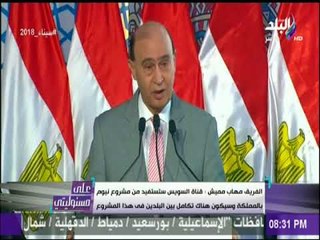 مهاب مميش: قناة السويس ستستفيد من مشروع نيوم بالمملكة..وسيكون هناك تكامل بين البلدين فى هذا المشروع