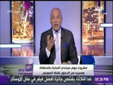 أحمد موسى عن مشروع نيوم: المشروع سيخدم التجارة بالمنطقة وسيزيد من دخل قناة السويس