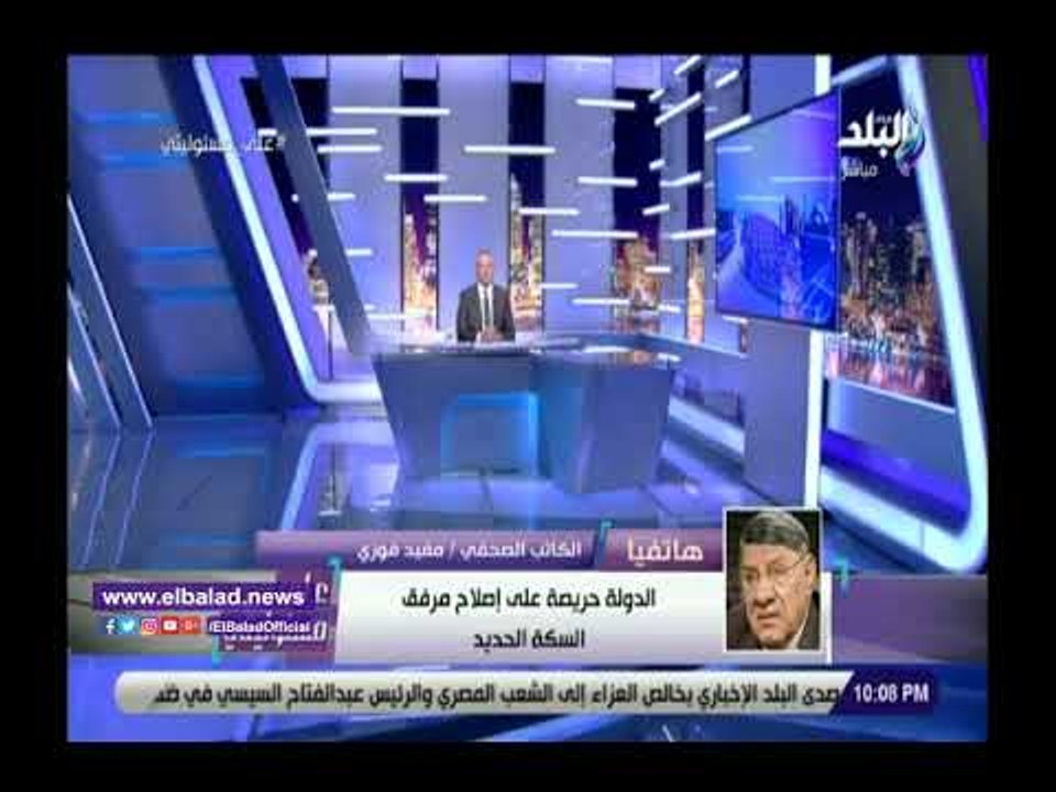صدي البلد | مفيد فوزي، إن حوادث القطارات موجودة فى جميع دول العالم