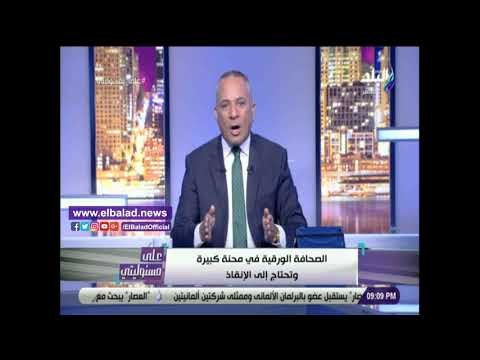 صدي البلد | أحمد موسى: الصحافة الورقية في محنة كبيرة وتحتاج الى الانقاذ