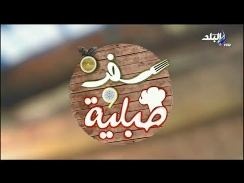 سفرة وطبلية مع الشيف هالة فهمي - طريقة عمل الكفتة البانية والفراخ البانية الحلقة الكاملة (6/3/2018)