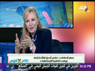 下载视频: كلام في فلوس | سهر الدماطى : بلومبرج أشادة بقرار تخفيض سعر الفائدة لتسهيل الحصول على القروض