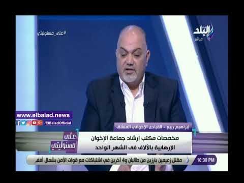 صدي البلد | إخواني منشق: الجماعة الإرهابية صرفت الملايين كرواتب لأعضاء مكتب الإرشاد