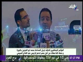 المؤتمر الحاشد لرجل الصناعة محمد أبو العينين بالجيزة وحملة كلنا معاك من أجل مصر لدعم الرئيس السيسي