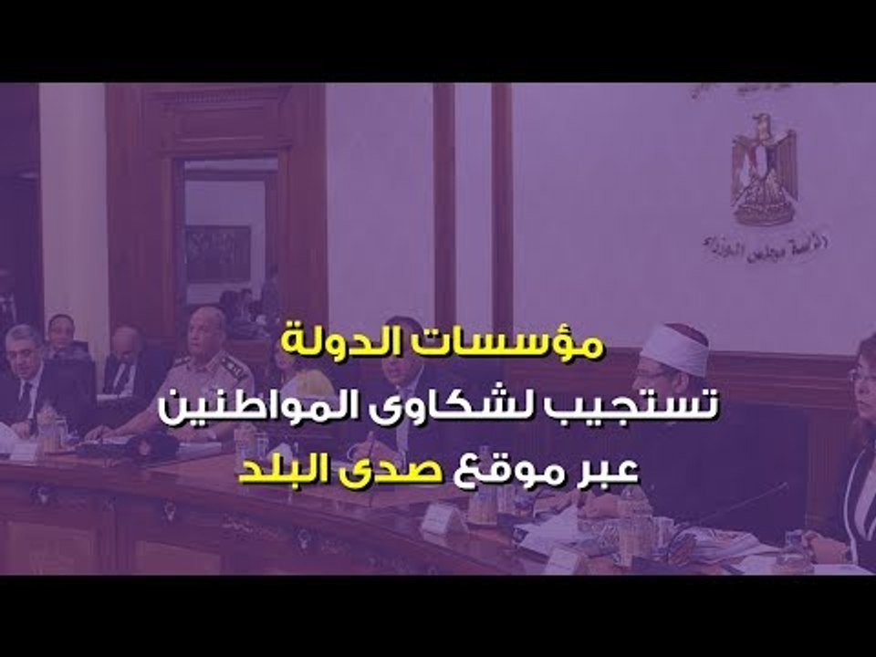 صدى البلد | مؤسسات الدولة تستجيب لـ10 شكاوى عبر صدى البلد‎