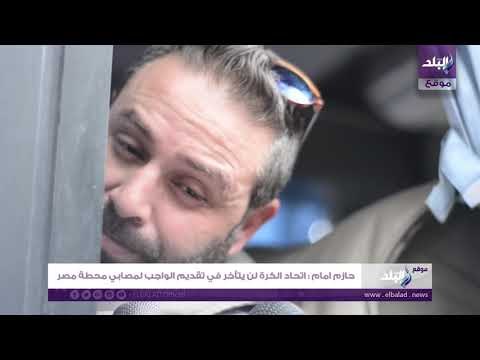 صدى البلد | حازم إمام : اتحاد الكرة لن يتأخر في تقديم الواجب لمصابي محطة مصر