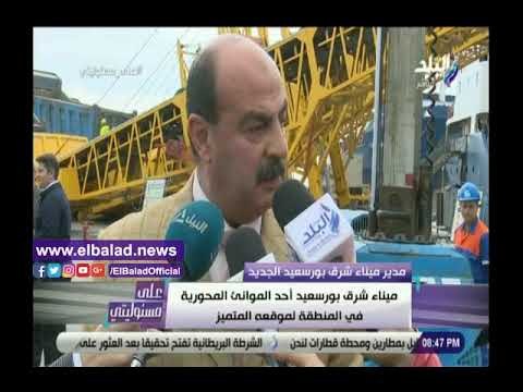 صدي البلد | اللواء عمرو عبد القادر : ميناء شرق بور سعيد أحد الموانئ المحورية في المنطقة